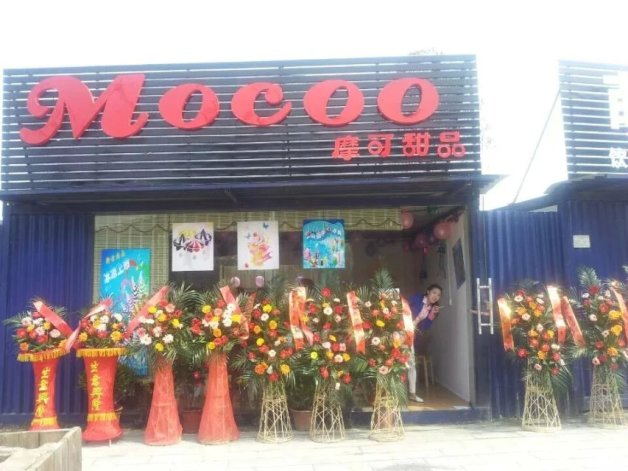 摩可冰激凌店门面